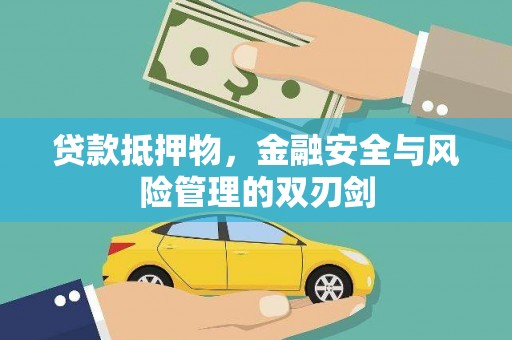 孝感贷款抵押物，金融安全与风险管理的双刃剑