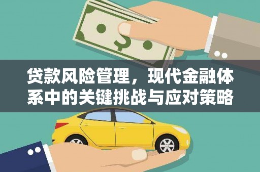孝感贷款风险管理，现代金融体系中的关键挑战与应对策略