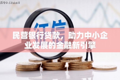 孝感民营银行贷款，助力中小企业发展的金融新引擎