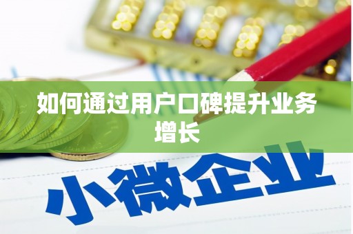 孝感如何通过用户口碑提升业务增长