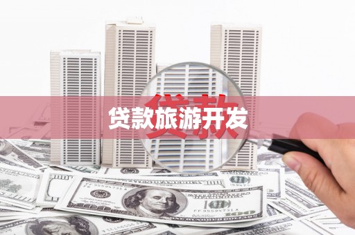 孝感贷款旅游开发