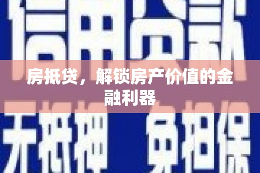 孝感房抵贷，解锁房产价值的金融利器