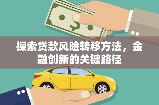 孝感探索贷款风险转移方法，金融创新的关键路径