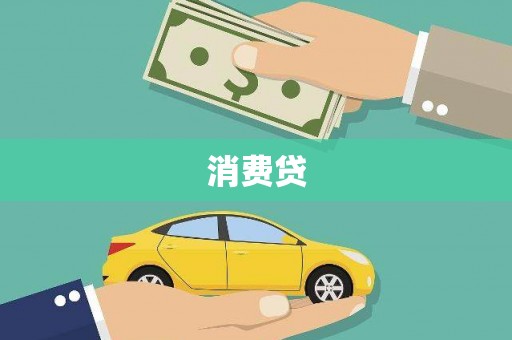 孝感消费贷