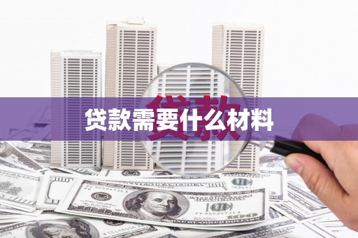 孝感贷款需要什么材料