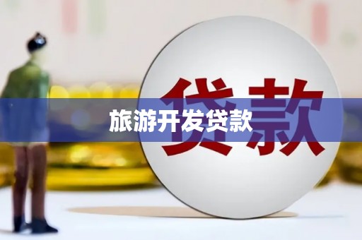 孝感旅游开发贷款