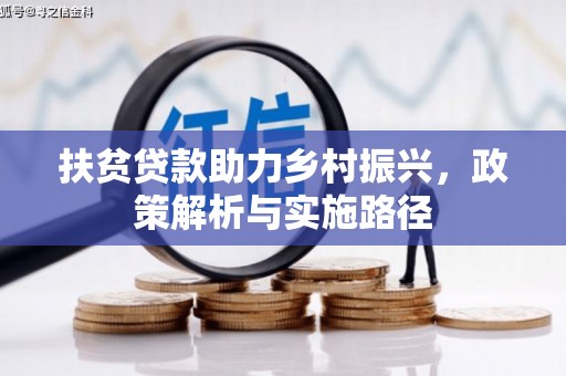 孝感扶贫贷款助力乡村振兴，政策解析与实施路径