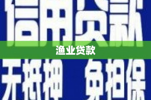 孝感渔业贷款