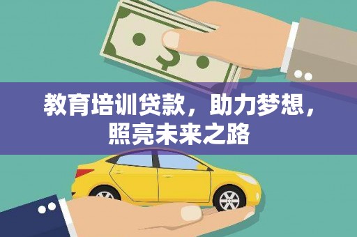 孝感教育培训贷款，助力梦想，照亮未来之路
