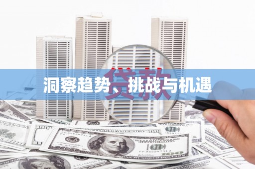 孝感洞察趋势、挑战与机遇