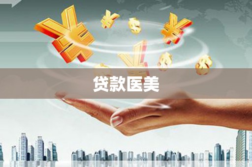 孝感贷款医美
