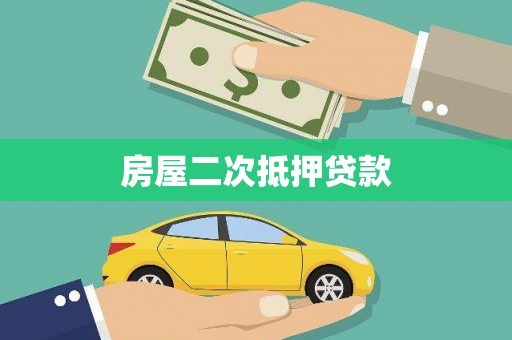 孝感房屋二次抵押贷款