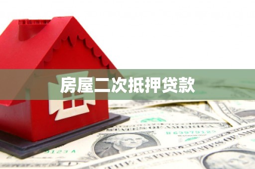 孝感房屋二次抵押贷款