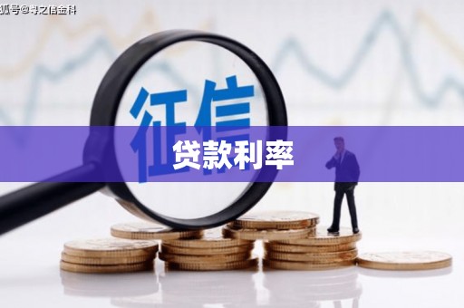 孝感贷款利率