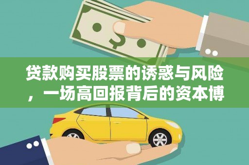 孝感贷款购买股票的诱惑与风险，一场高回报背后的资本博弈