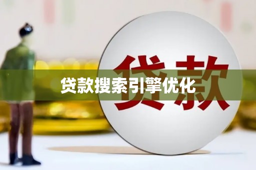 孝感贷款搜索引擎优化