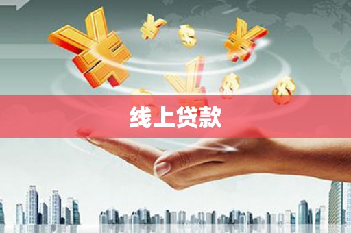 孝感线上贷款