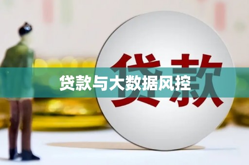 孝感贷款与大数据风控