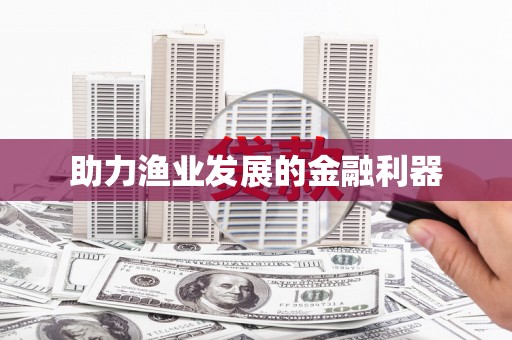 孝感助力渔业发展的金融利器