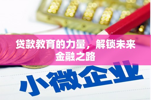 孝感贷款教育的力量，解锁未来金融之路