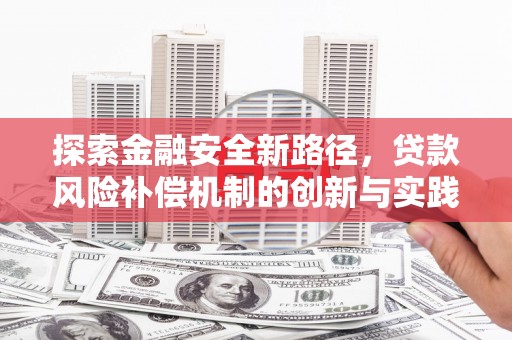 孝感探索金融安全新路径，贷款风险补偿机制的创新与实践
