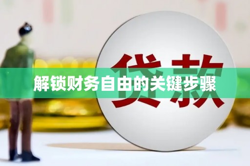 孝感解锁财务自由的关键步骤