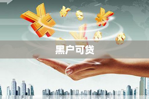 孝感黑户可贷