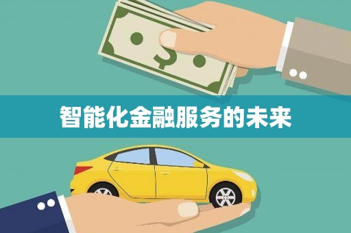 孝感智能化金融服务的未来