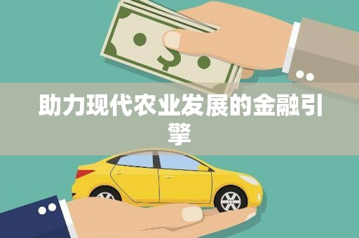 孝感助力现代农业发展的金融引擎