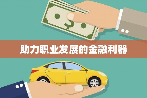 孝感助力职业发展的金融利器