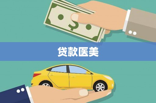 孝感贷款医美