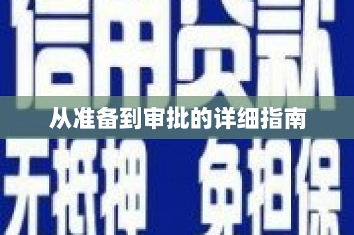 孝感从准备到审批的详细指南