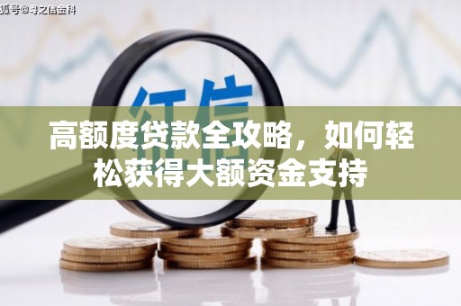 孝感高额度贷款全攻略，如何轻松获得大额资金支持