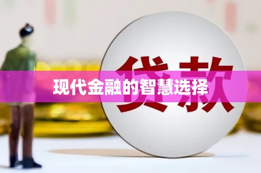 孝感现代金融的智慧选择