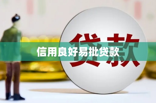 孝感信用良好易批贷款
