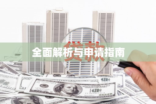 孝感全面解析与申请指南
