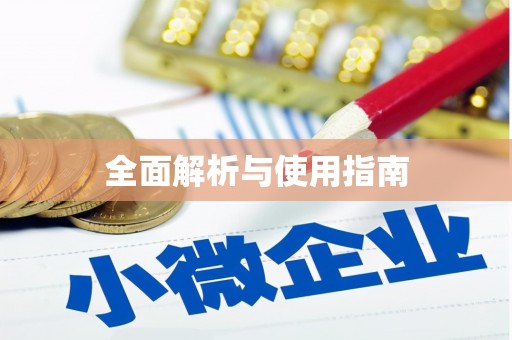 孝感全面解析与使用指南