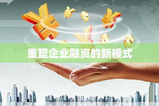 孝感重塑企业融资的新模式