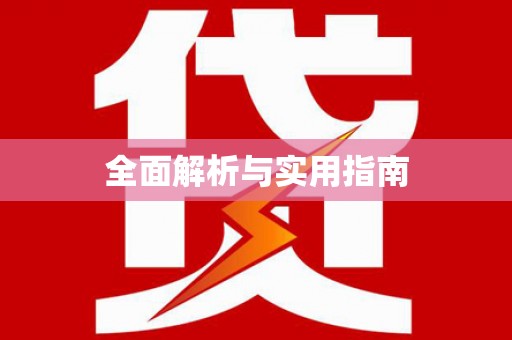 孝感全面解析与实用指南