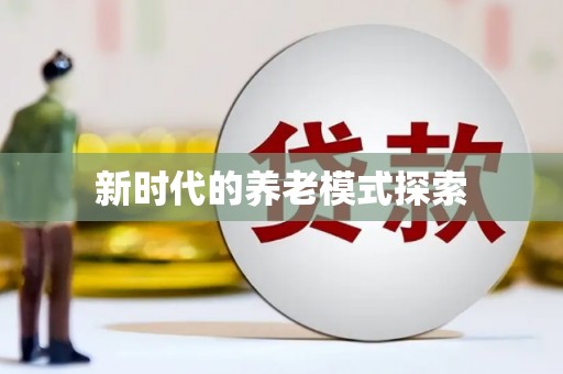 孝感新时代的养老模式探索