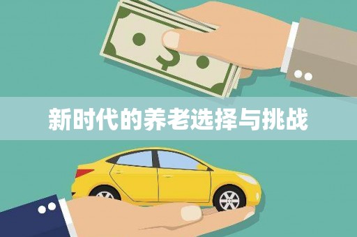 孝感新时代的养老选择与挑战