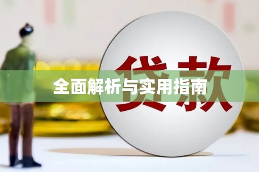 孝感全面解析与实用指南