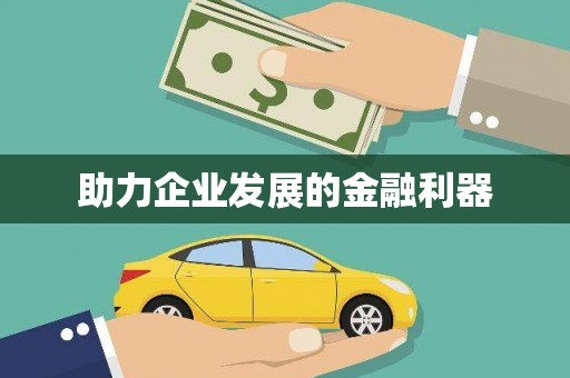 孝感助力企业发展的金融利器