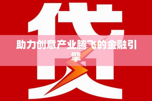 孝感助力创意产业腾飞的金融引擎