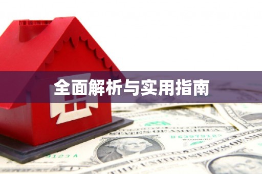 孝感全面解析与实用指南