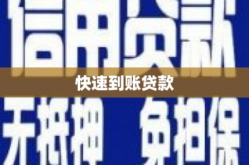 孝感快速到账贷款