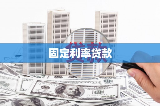 孝感固定利率贷款