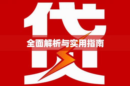 孝感全面解析与实用指南