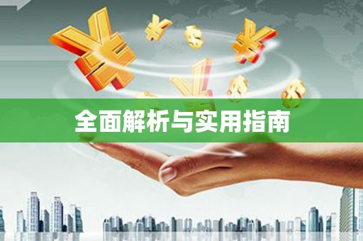 孝感全面解析与实用指南