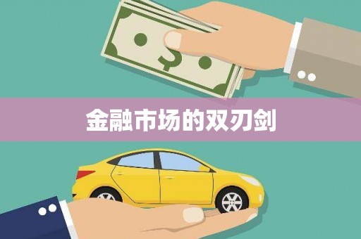 孝感金融市场的双刃剑